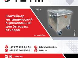 Контейнер металлический оцинкованный для "бытовых отходов", ёмкость 770 литров