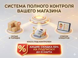 Контролируйте свой магазин через телефон! (АКЦИЯ до 31 марта)