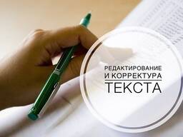 Корректура текстов