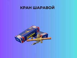Кран шаравой