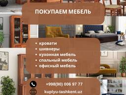 Купим мебель в Ташкенте | Выгодная скупка б/у и новой мебели