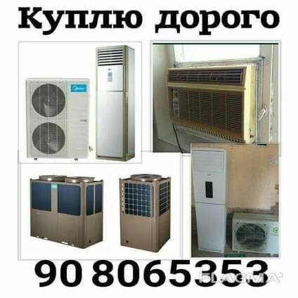 Куплю б у холодильник кондиционер