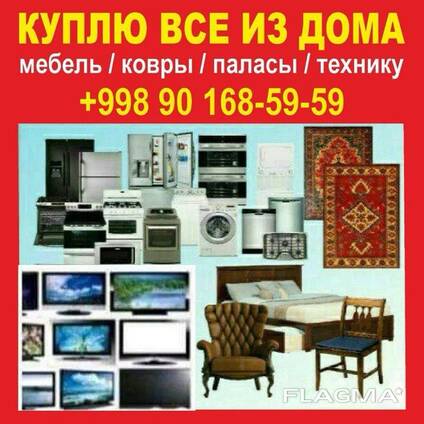Куплю Бытовая техника мебель любую холодильник кондиционеры газплиты