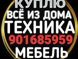 Куплю б/у Бытовая техника мебель любую Холодильник кондиционеры газплиты - fotosurat 3