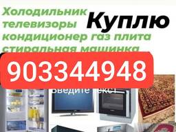 Куплю бытовой техники всё дома