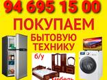 Куплю бытовую техника - fotosurat 1
