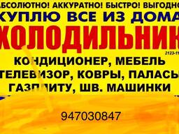 Куплю холодильник кондиционер
