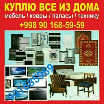 Куплю мебель Бытовой техники холодильник кондиционер телевизор всё из дома