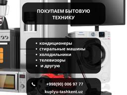 Купим стиральные машины в Ташкенте | Скупка автоматов и полуавтоматов
