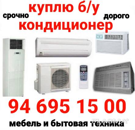 Куплю кондиционеры бу