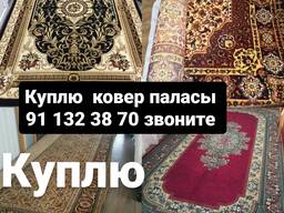 Куплю ковер