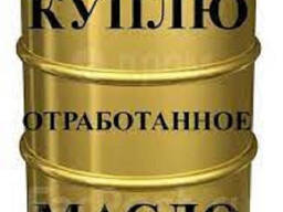 Куплю масло отработанное