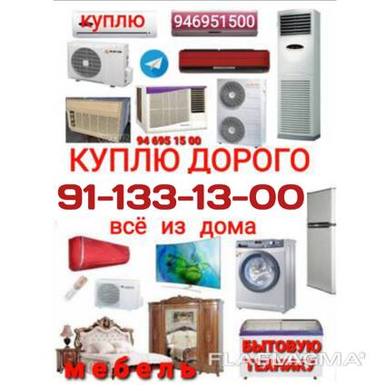 Куплю Мебель, Бытовая техника