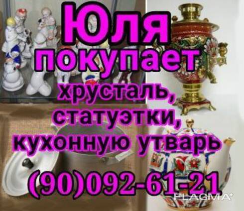 Куплю все из дома хрусталь посуду инструменты ткани