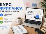 Курс фриланса для начинающих - fotosurat 1