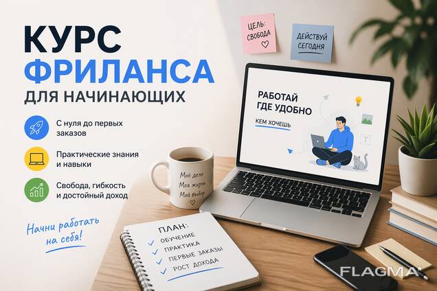 Курс фриланса для начинающих
