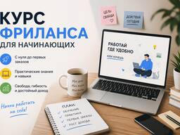 Курс фриланса для начинающих