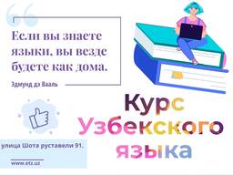 Курс Узбекского языка