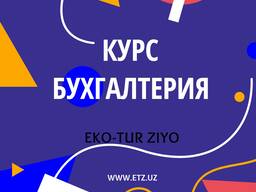 Курсы Бухгалтерия