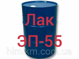 Лак ЭП-55