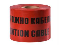 Лента Сигнальная ЛСЭ-150 с логотипом «Осторожно кабель»