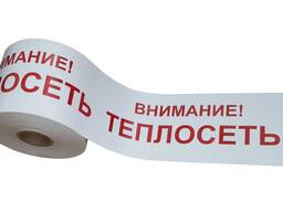 Лента сигнальная с логотипом "Внимание Теплосеть" 200 мм. , 250 п. м.