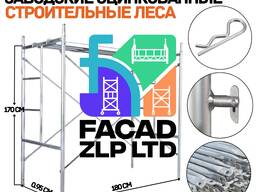 Леса строительные заводские, из оцинкованной стали, легкие, настил