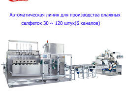 Линия для производства влажных салфеток