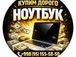 МАКСИМАЛЬНАЯ ЦЕНА За Ваш Ноутбук Выезд - fotosurat 1