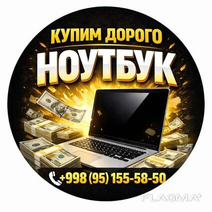МАКСИМАЛЬНАЯ ЦЕНА За Ваш Ноутбук Выезд