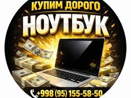 МАКСИМАЛЬНАЯ ЦЕНА За Ваш Ноутбук Выезд