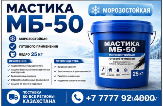 Мастика битумно-масляная морозостойкая МБ-50
