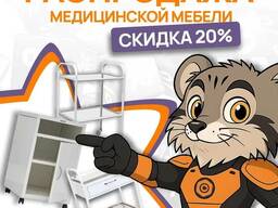 Медицинская мебель, столики, шкафы и тумбы