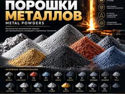 Металлические Порошки металлов, Metal powders