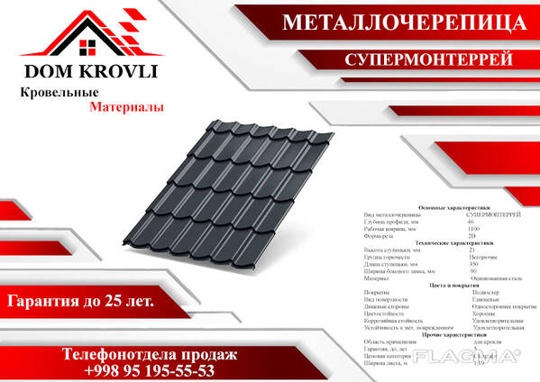 Металлочерепица МП Супермонтеррей (ПЭ-0.45мм)