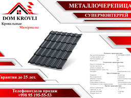 Металлочерепица МП Супермонтеррей (ПЭ-0.45мм)