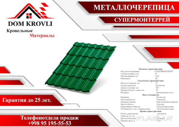 Металлочерепица МП Супермонтеррей (ПЭ-0.4мм)