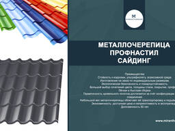Металлочерепица (ПЭ-0,45)