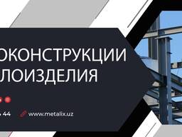 МЕТАЛЛОКОНСТРУКЦИИ