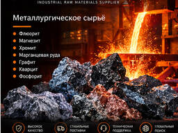 Металлургическое сырье