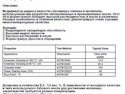 Модификатор вязкости (загуститель, EPM, VII, )
