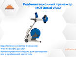 MOTOmed viva2 - реабилитационный тренажер из первых рук (ГЕРМАНИЯ) - фото 2