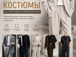 Мужские костюмы под заказ для офиса!
