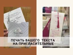 Нанесение вашего теста на пригласительные карточки