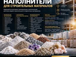 Наполнители для Строительства