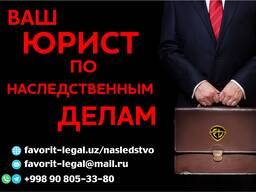 Нотариальная помощь в оформлении наследства в Ташкенте.