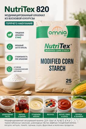 NutriTex 820 Модифицированный крахмал из восковой кукурузы горячего набухания E1442