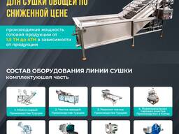 Оборудование для сушки / Sabzavotlarni quritish uskunasi