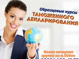 Образцовые курсы Таможенного декларирования
