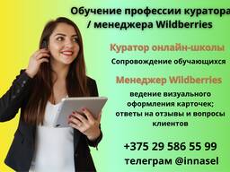 Обучение профессии куратора / менеджера Wildberries